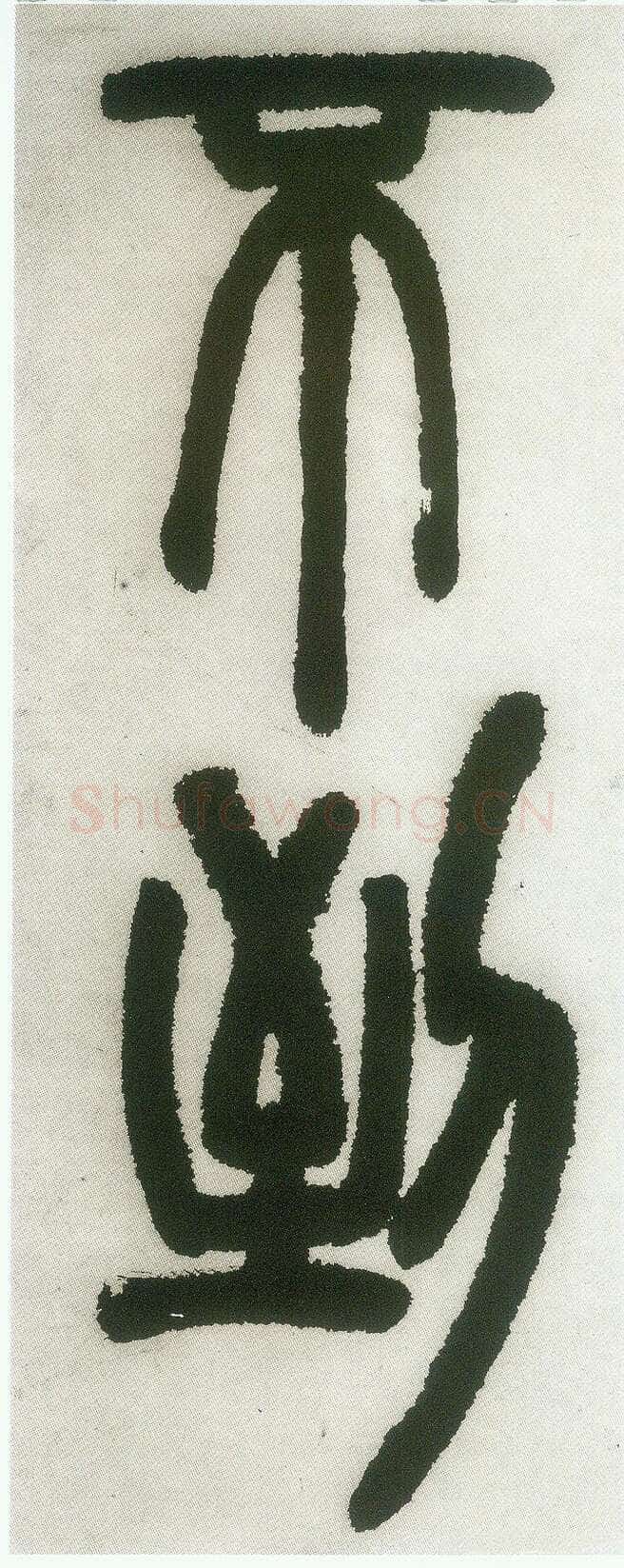 邓石如《篆书白氏草堂记》