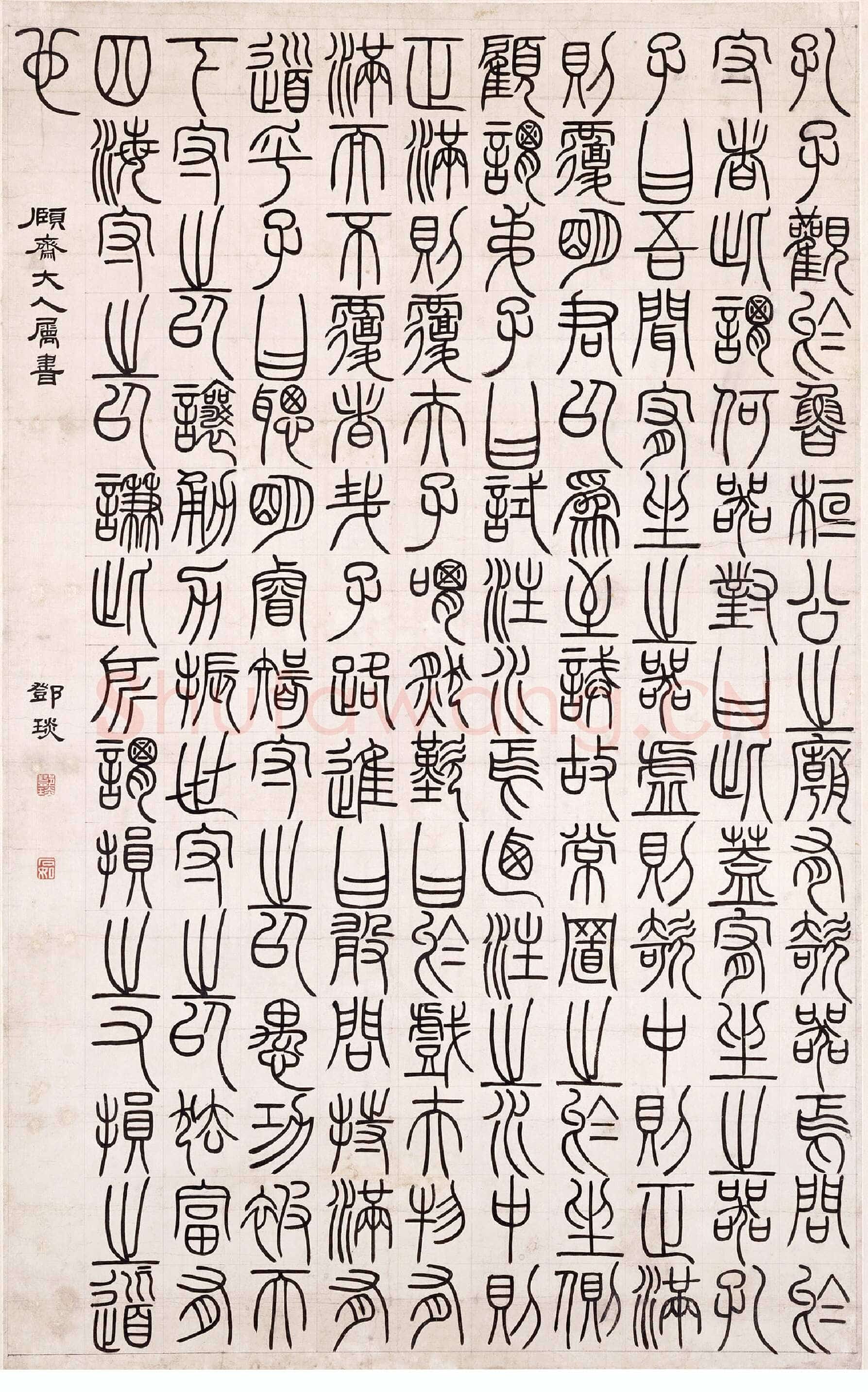 邓石如《篆书文》轴,纸本,纵117cm,横74cm。北京故宫博物院藏