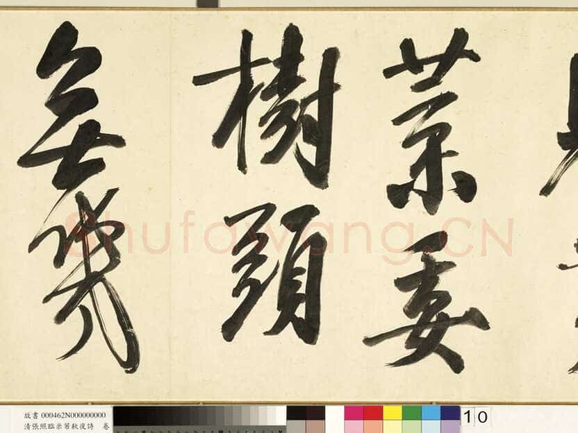 张照《临米芾秋夜诗帖卷》纸本行书 45.5×693.8cm 1738年作 台北故宫博物院藏