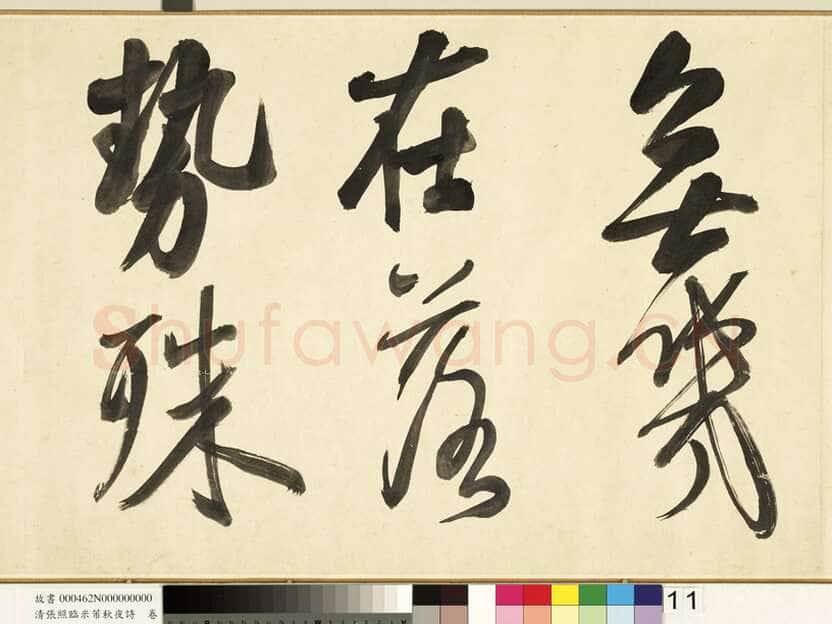 张照《临米芾秋夜诗帖卷》纸本行书 45.5×693.8cm 1738年作 台北故宫博物院藏