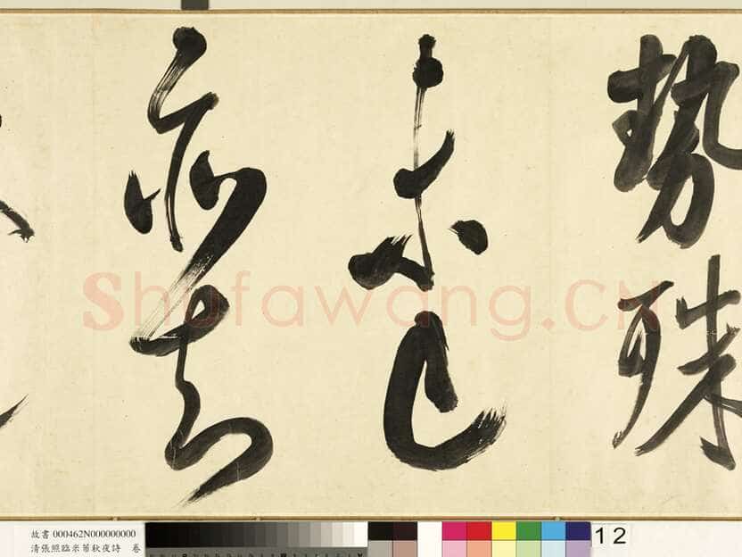 张照《临米芾秋夜诗帖卷》纸本行书 45.5×693.8cm 1738年作 台北故宫博物院藏