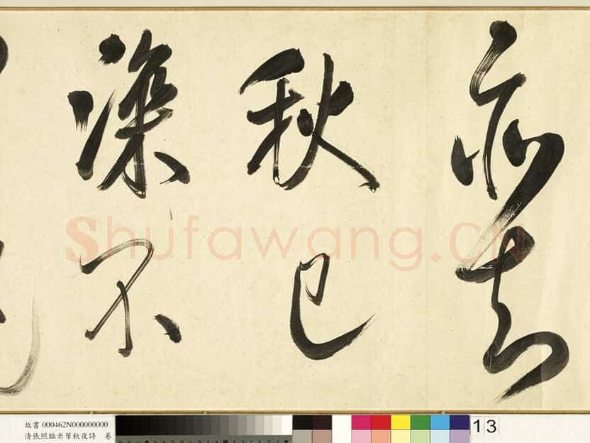 张照《临米芾秋夜诗帖卷》纸本行书 45.5×693.8cm 1738年作 台北故宫博物院藏