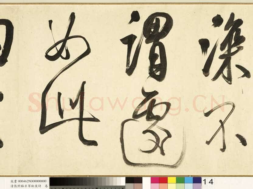 张照《临米芾秋夜诗帖卷》纸本行书 45.5×693.8cm 1738年作 台北故宫博物院藏