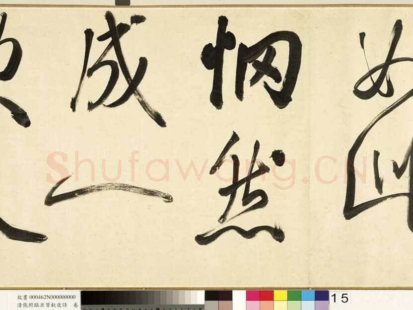 张照《临米芾秋夜诗帖卷》纸本行书 45.5×693.8cm 1738年作 台北故宫博物院藏
