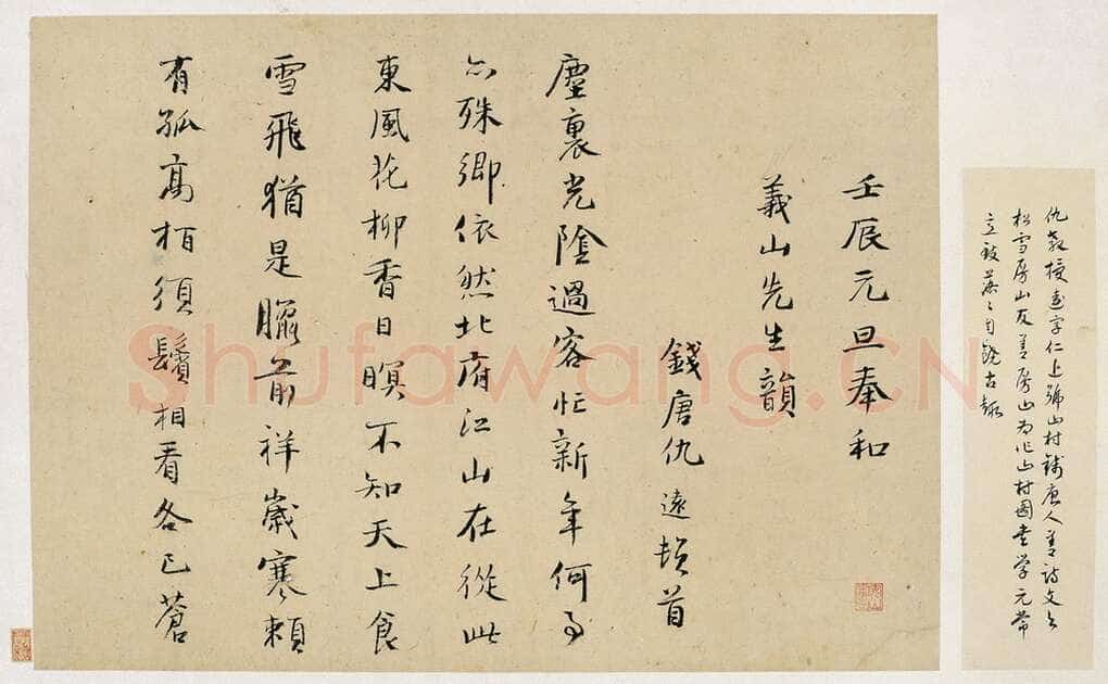 仇远《莫景行诗引、自书诗、跋寒鸦图、壬辰》