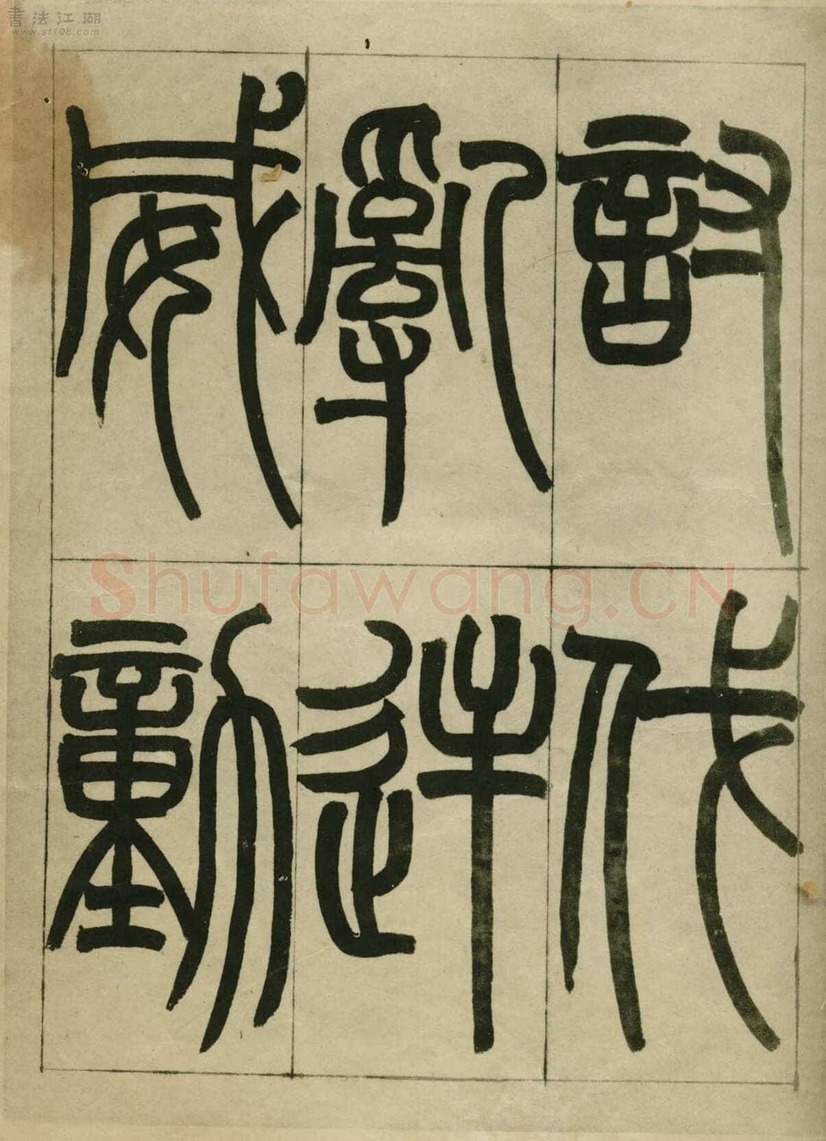 赵之谦《临峄山刻石》册 纸本 24开 1862年 刘葱石旧藏