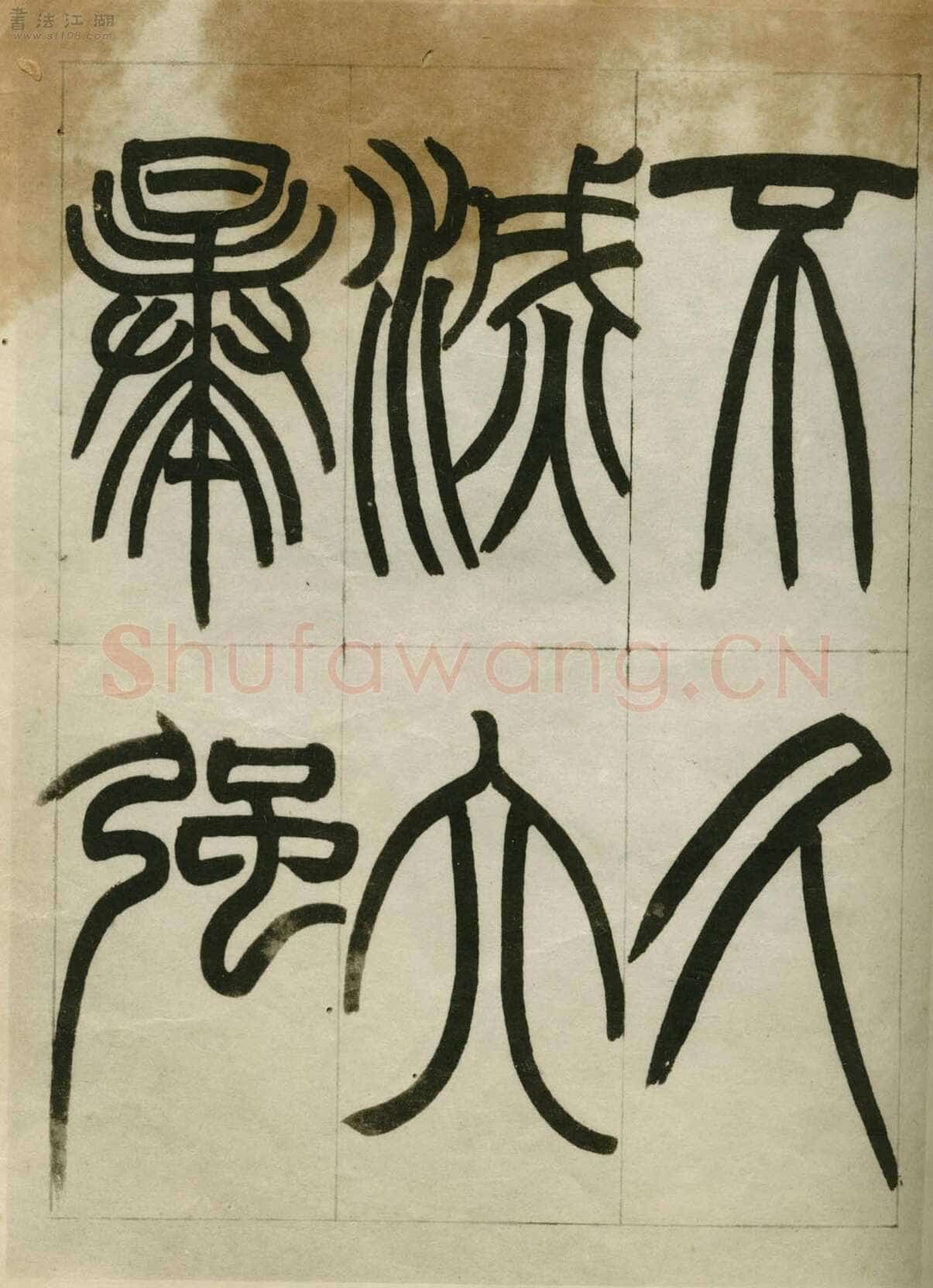 赵之谦《临峄山刻石》册 纸本 24开 1862年 刘葱石旧藏