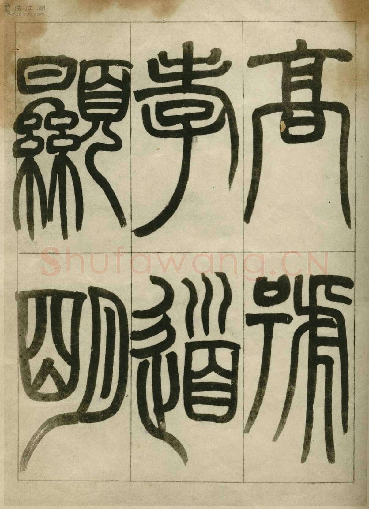 赵之谦《临峄山刻石》册 纸本 24开 1862年 刘葱石旧藏