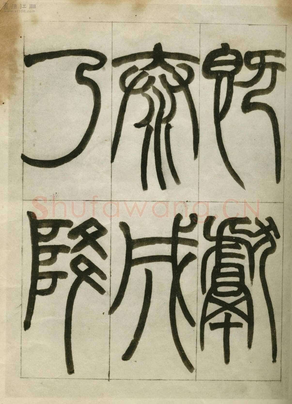 赵之谦《临峄山刻石》册 纸本 24开 1862年 刘葱石旧藏
