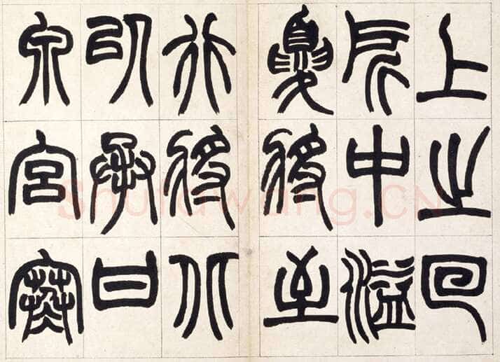 赵之谦《篆书铙歌册》32.5×36.8cm 1864年 北京故宫博物院藏