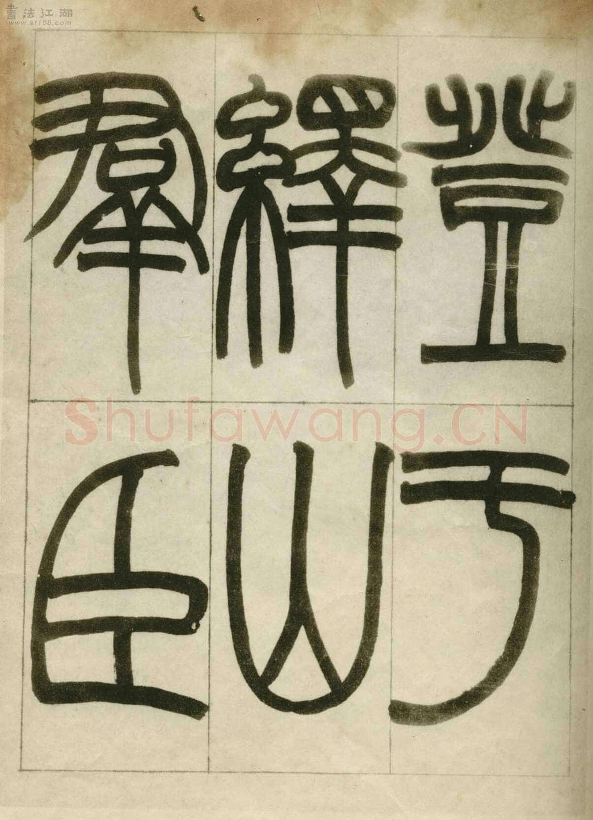 赵之谦《临峄山刻石》册 纸本 24开 1862年 刘葱石旧藏