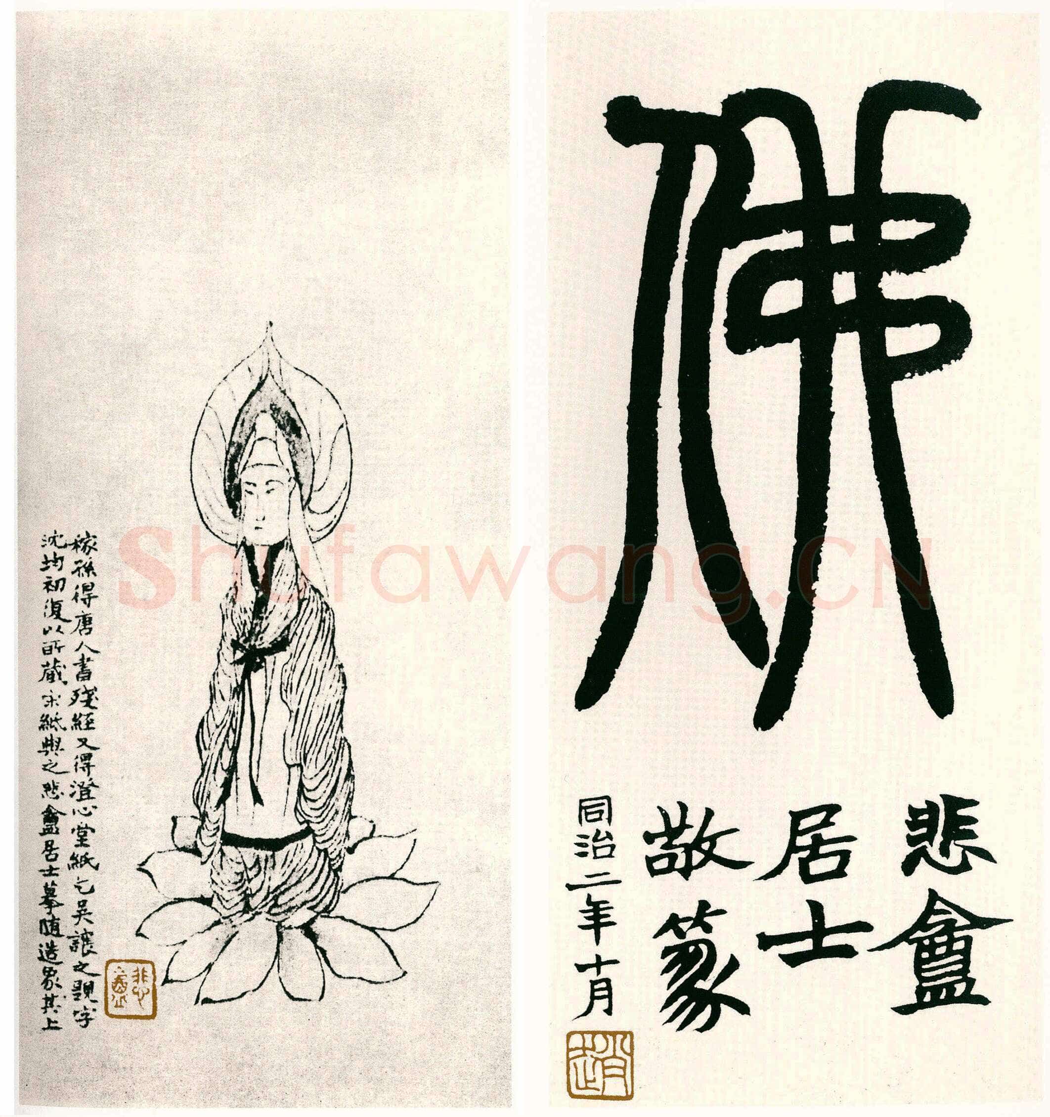 赵之谦《为稼孙造像并篆书题佛字册》纸本行书 27×12.2cm×2 1863年 陈伏庐、方节庵旧藏