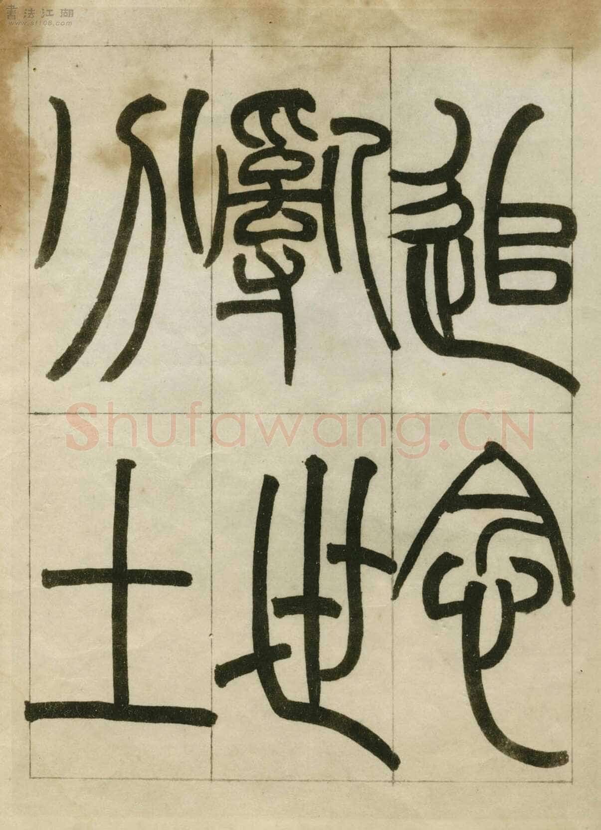 赵之谦《临峄山刻石》册 纸本 24开 1862年 刘葱石旧藏