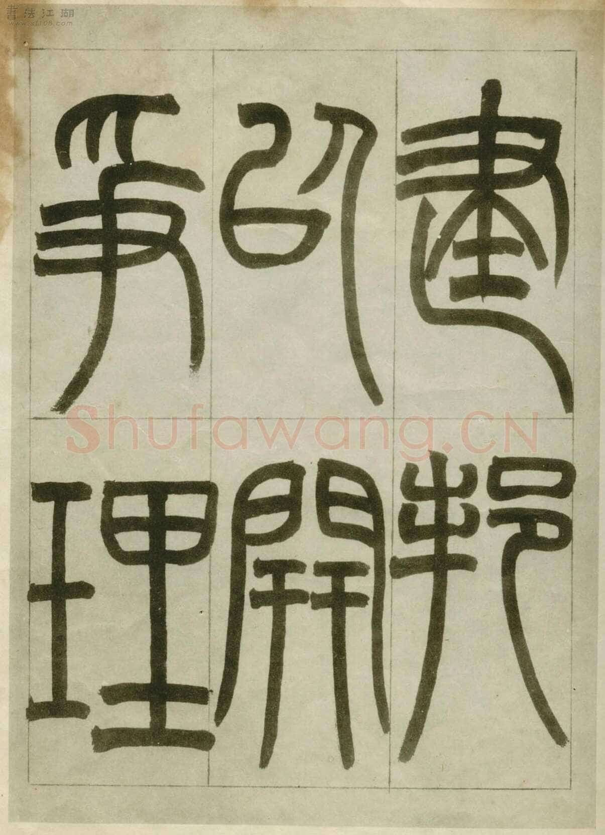 赵之谦《临峄山刻石》册 纸本 24开 1862年 刘葱石旧藏