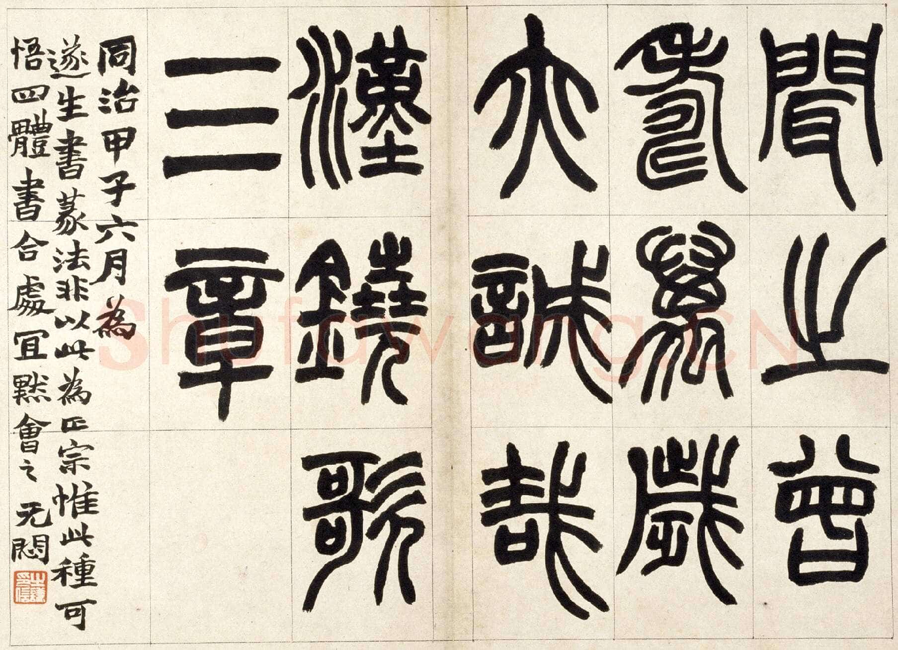 赵之谦《篆书铙歌册》32.5×36.8cm 1864年 北京故宫博物院藏