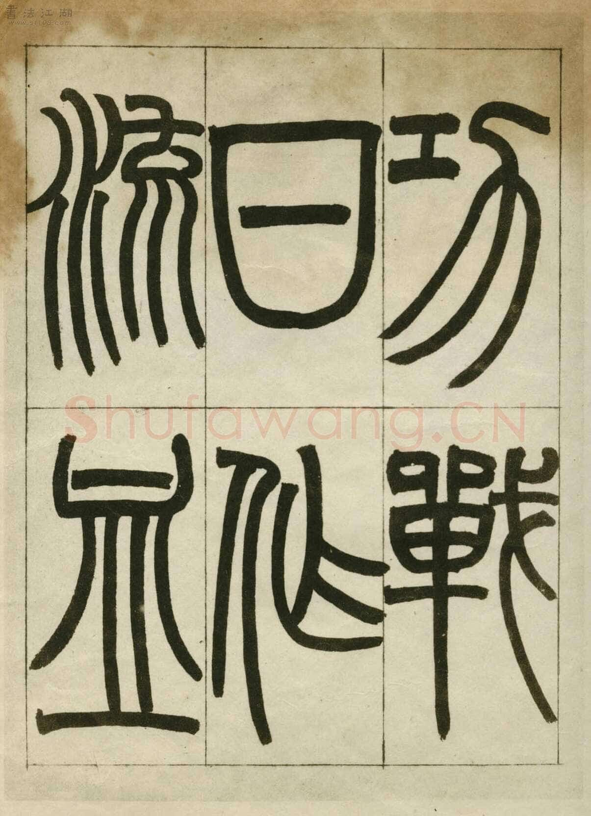 赵之谦《临峄山刻石》册 纸本 24开 1862年 刘葱石旧藏