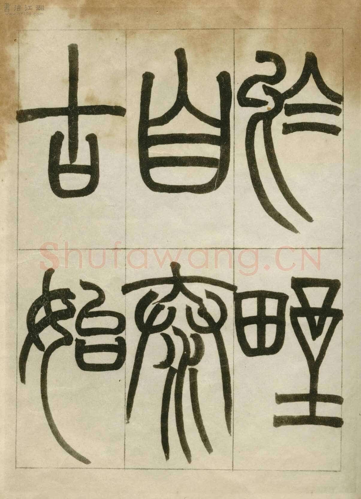 赵之谦《临峄山刻石》册 纸本 24开 1862年 刘葱石旧藏