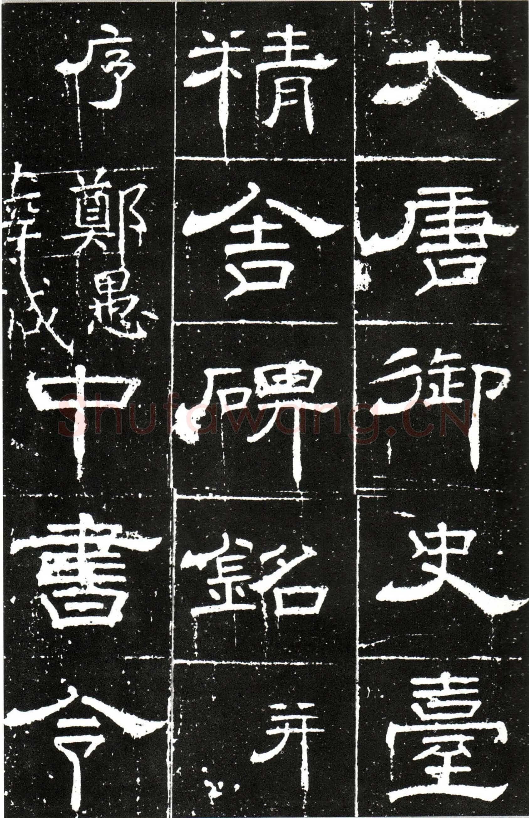 梁昇卿《御史台精舍碑》