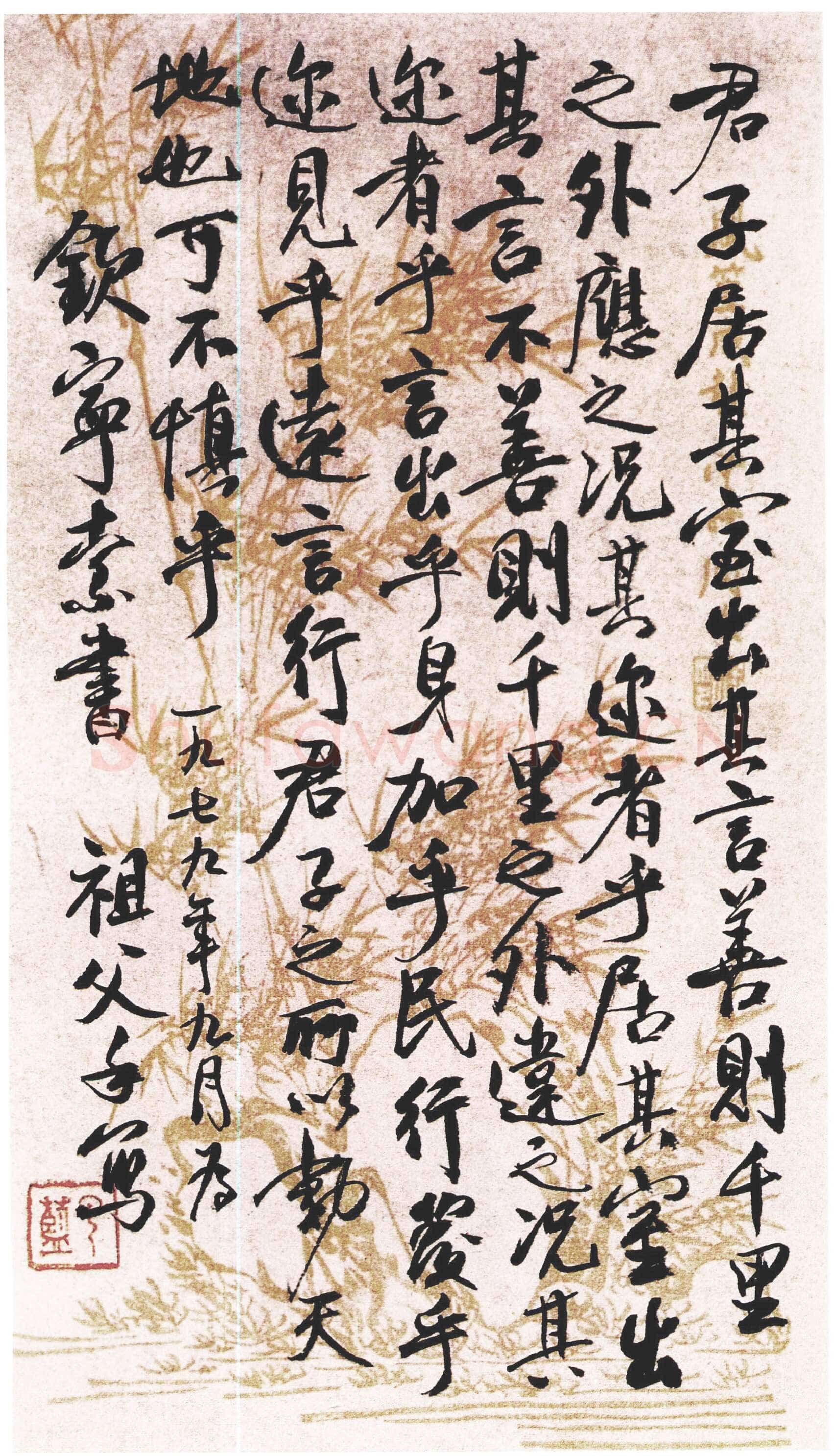 梁漱溟《为钦宁孙书古人教诫语》行书 1979年