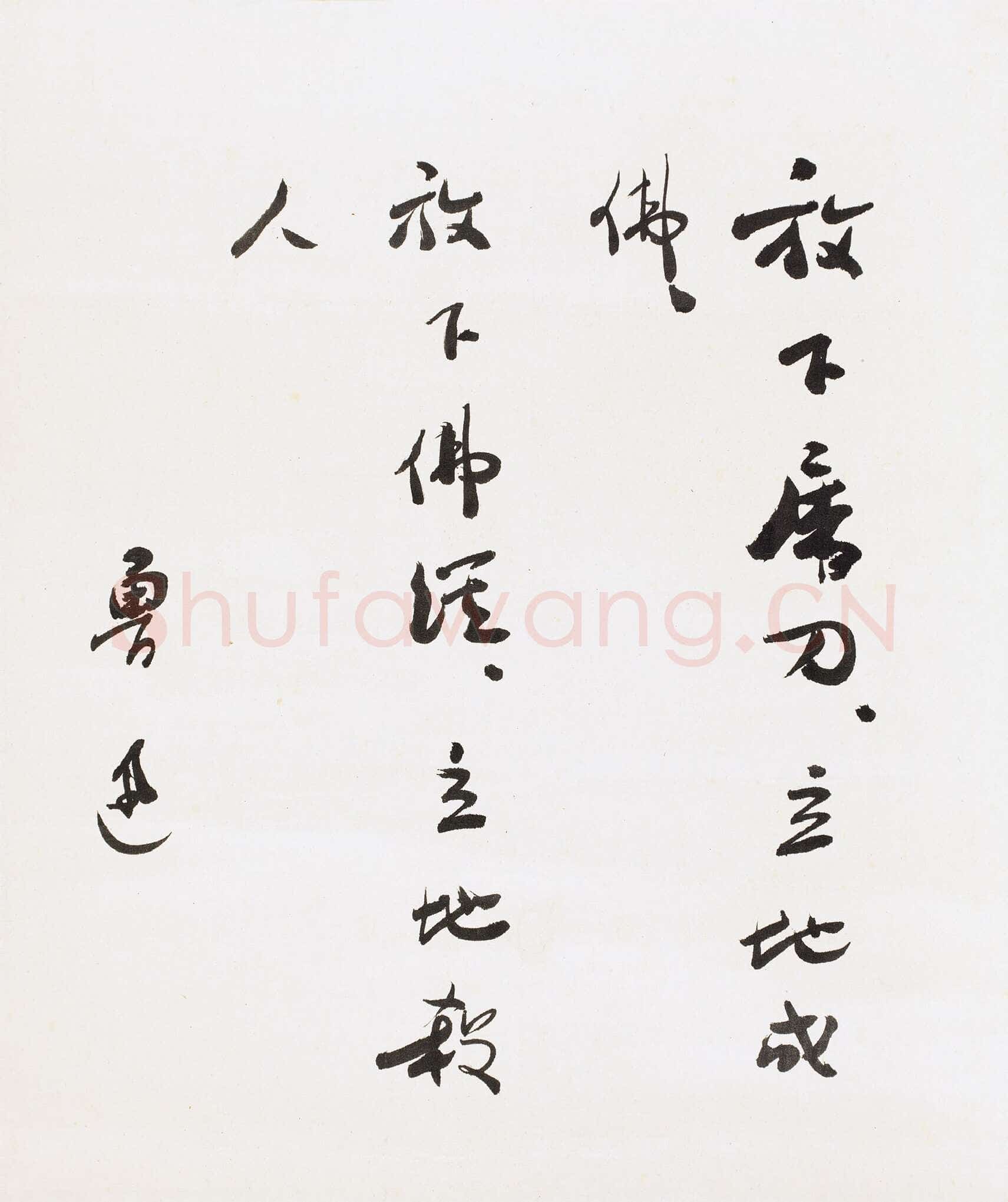 鲁迅《赠邬其山先生书》