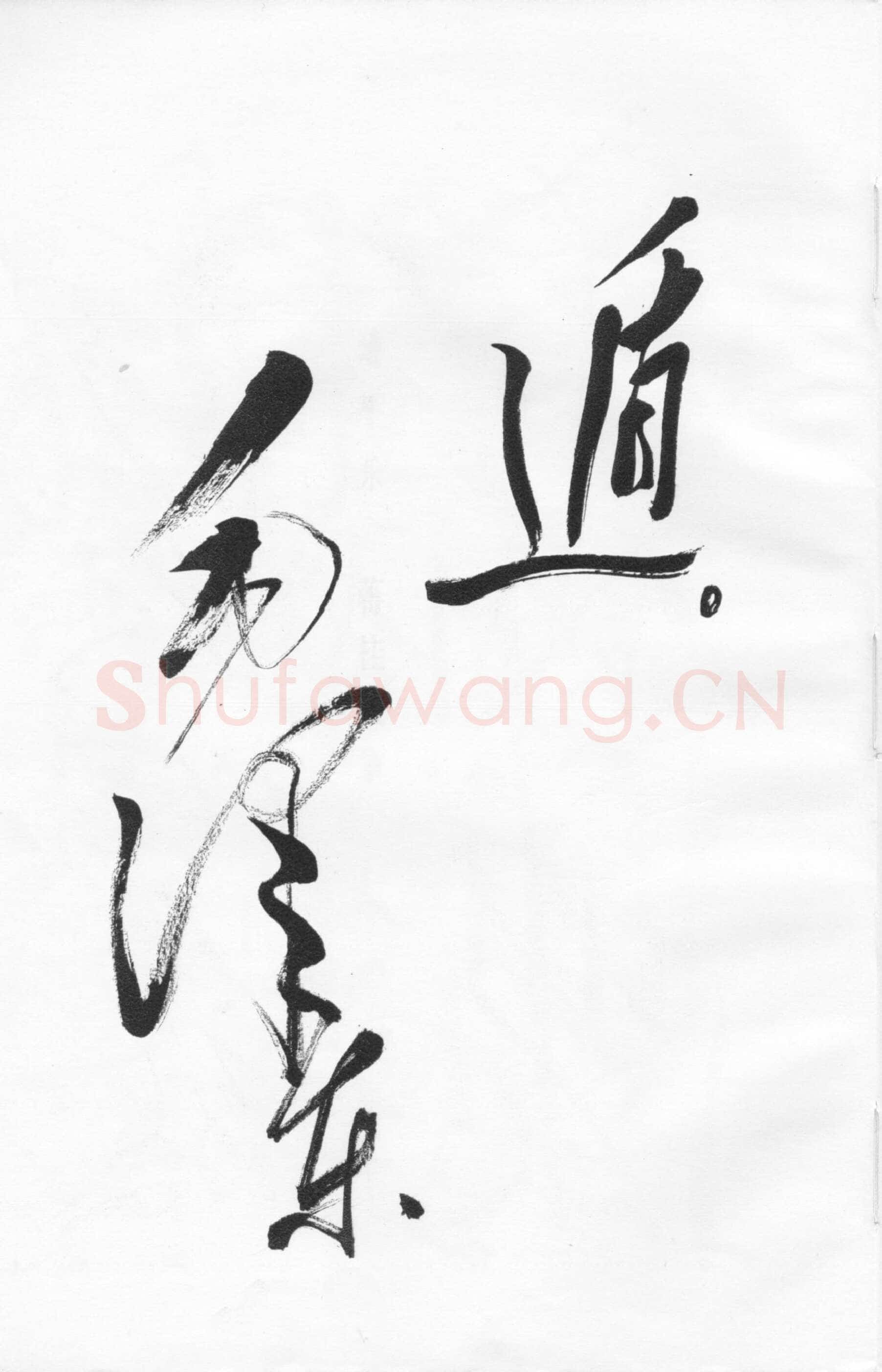 毛泽东草书《西江月·井冈山》