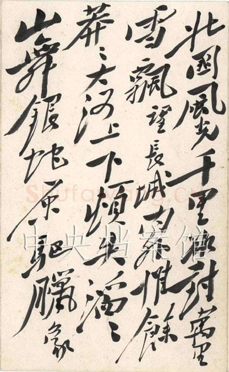 毛泽东 行书《沁园春·雪》