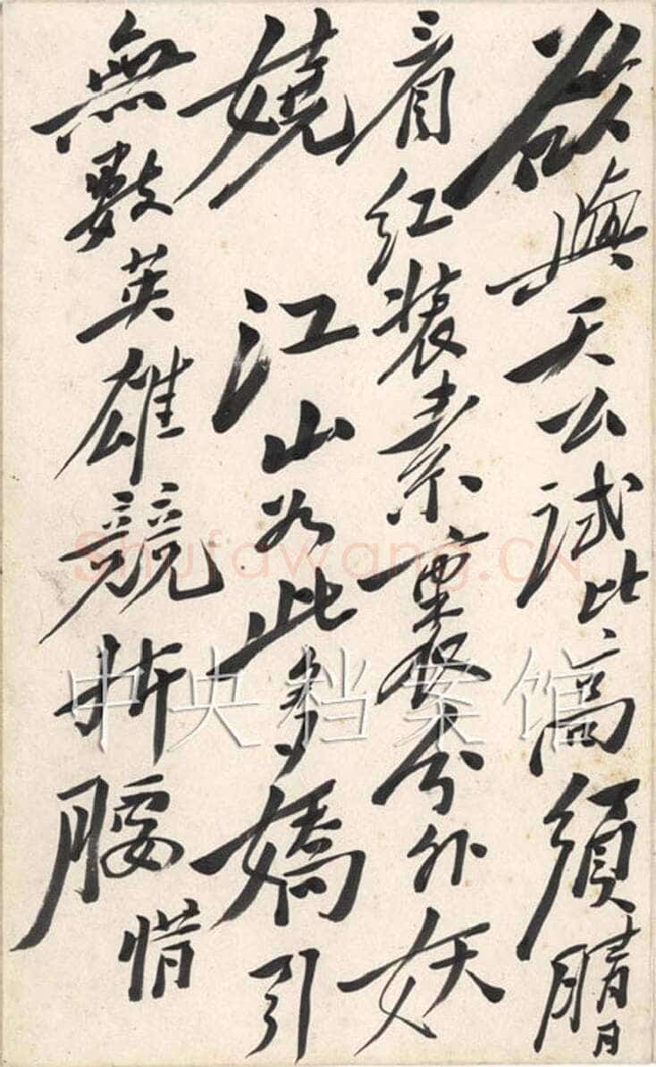 毛泽东 行书《沁园春·雪》