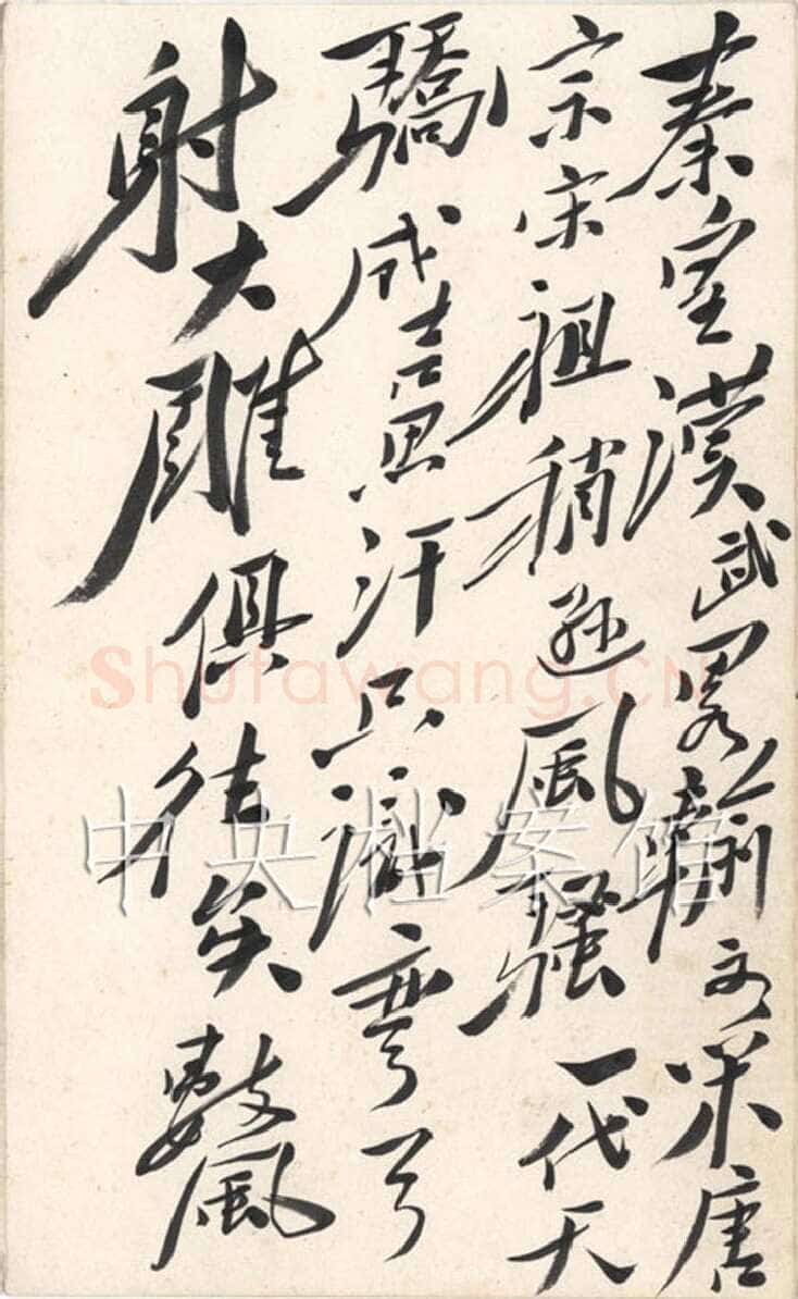 毛泽东 行书《沁园春·雪》