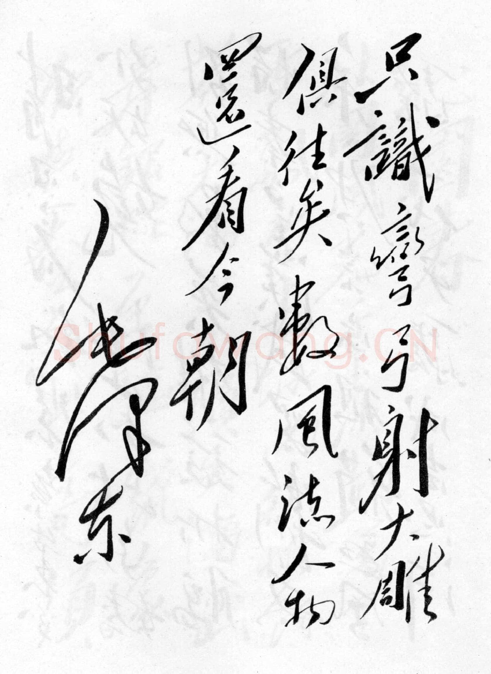 毛泽东 行书《沁园春·雪》