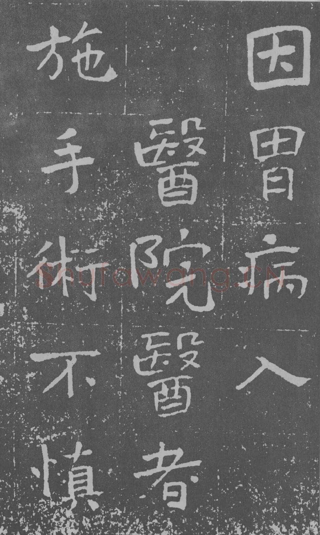于右任《楷书曾孟鸣碑》墨拓 1929年作