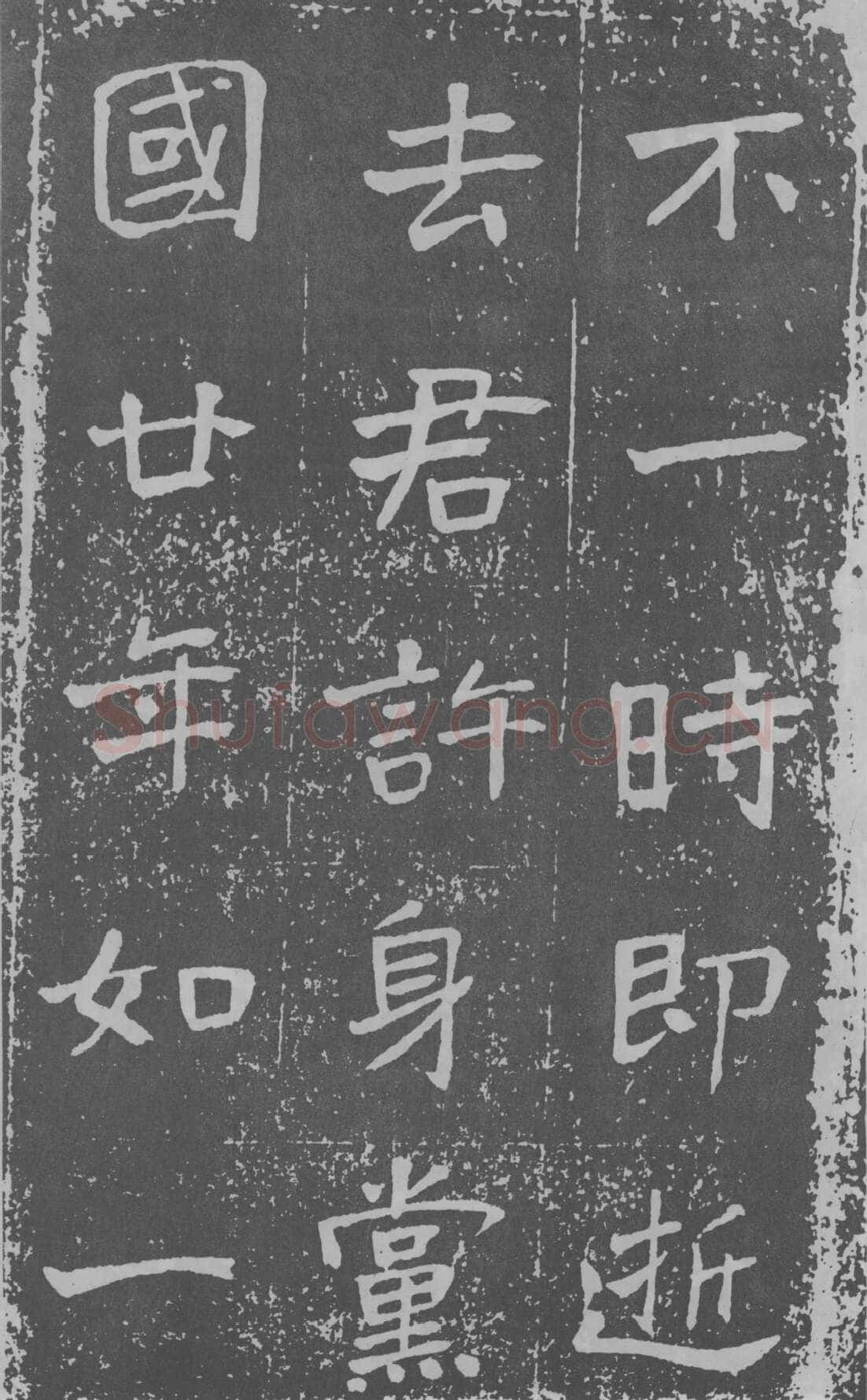 于右任《楷书曾孟鸣碑》墨拓 1929年作