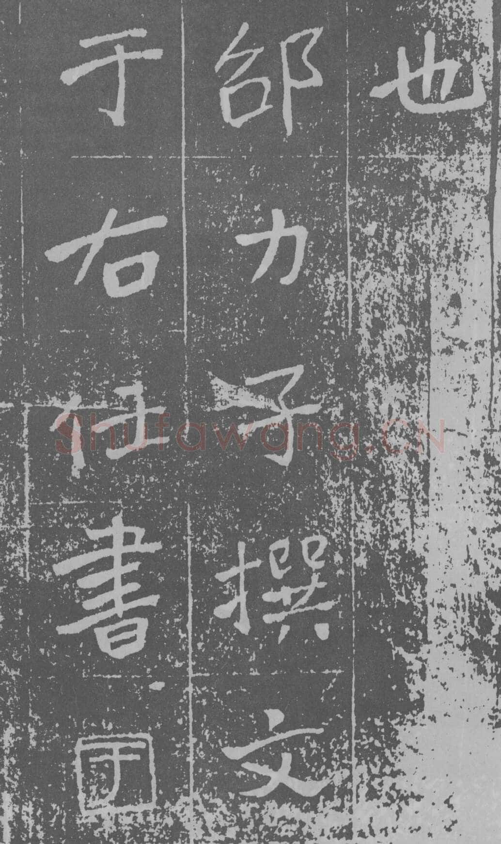 于右任《楷书曾孟鸣碑》墨拓 1929年作