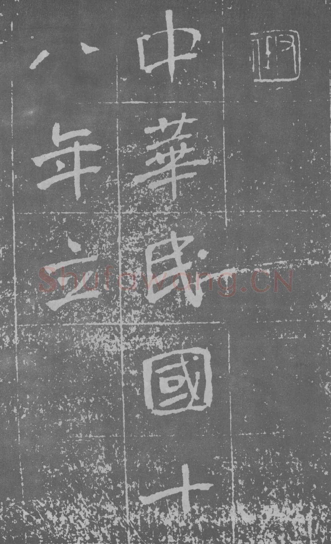 于右任《楷书曾孟鸣碑》墨拓 1929年作