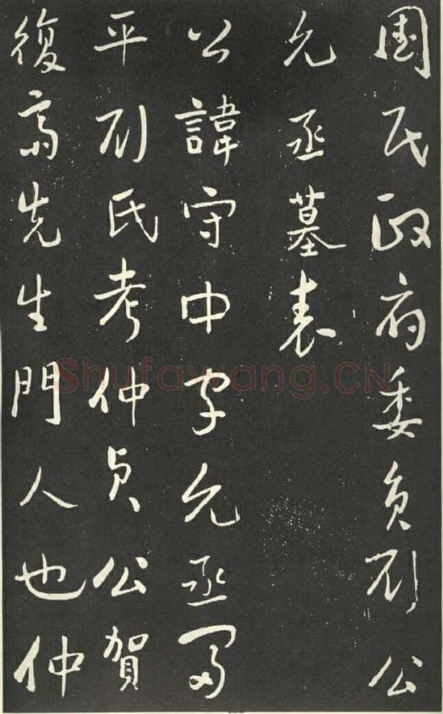 于右任《行书刘允丞墓表》墨拓 1947年作 杨崇新藏