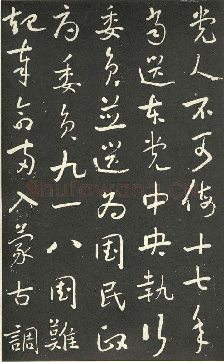 于右任《行书刘允丞墓表》墨拓 1947年作 杨崇新藏