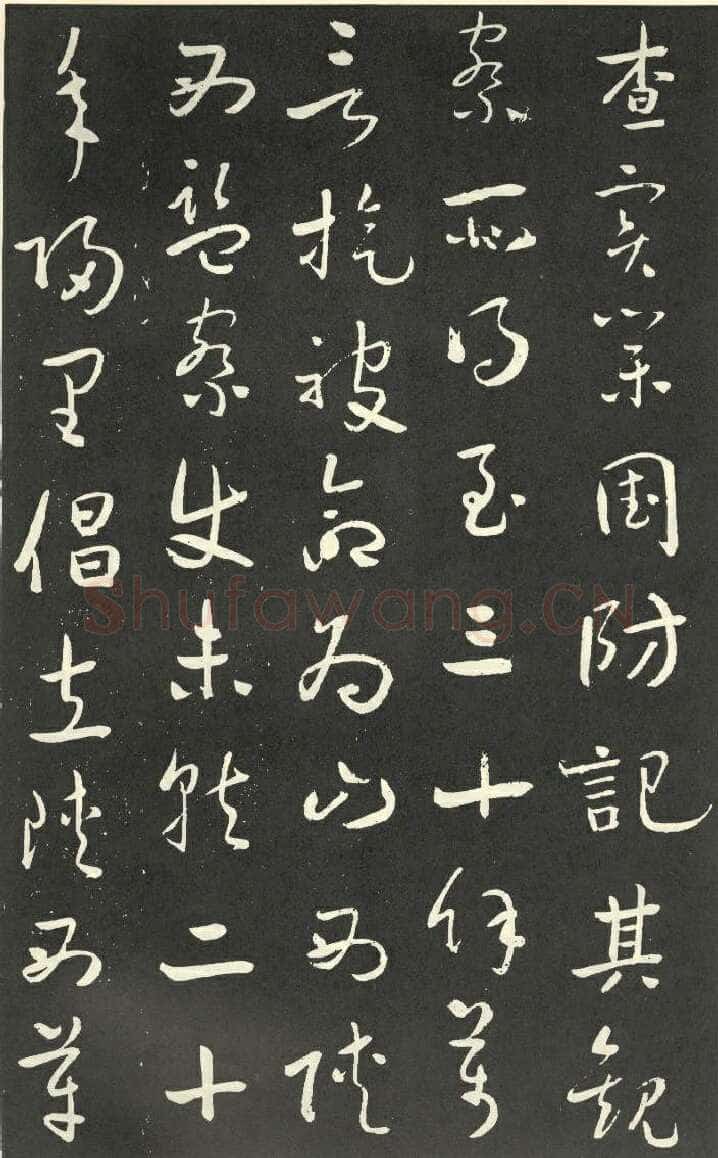 于右任《行书刘允丞墓表》墨拓 1947年作 杨崇新藏