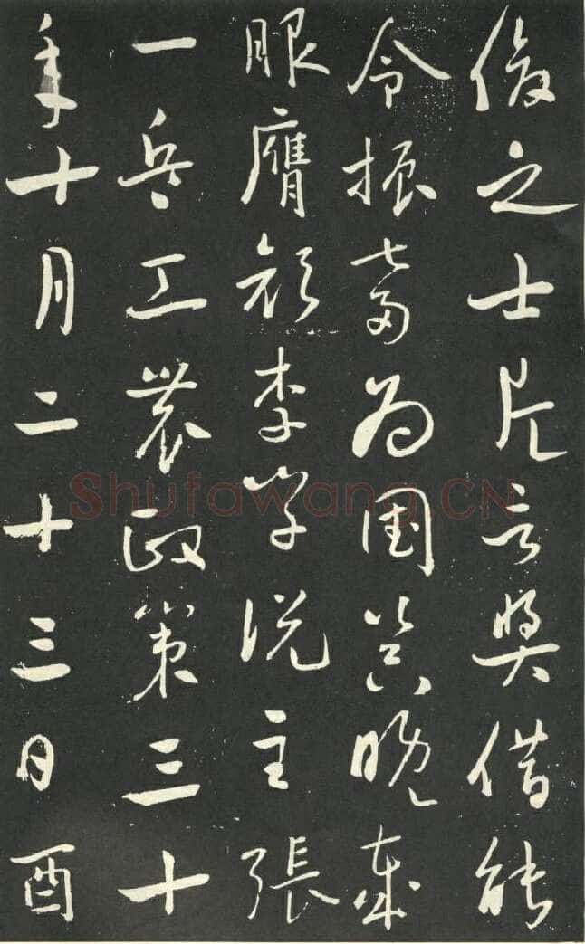 于右任《行书刘允丞墓表》墨拓 1947年作 杨崇新藏