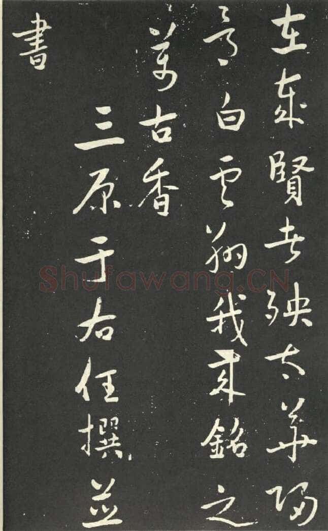 于右任《行书刘允丞墓表》墨拓 1947年作 杨崇新藏