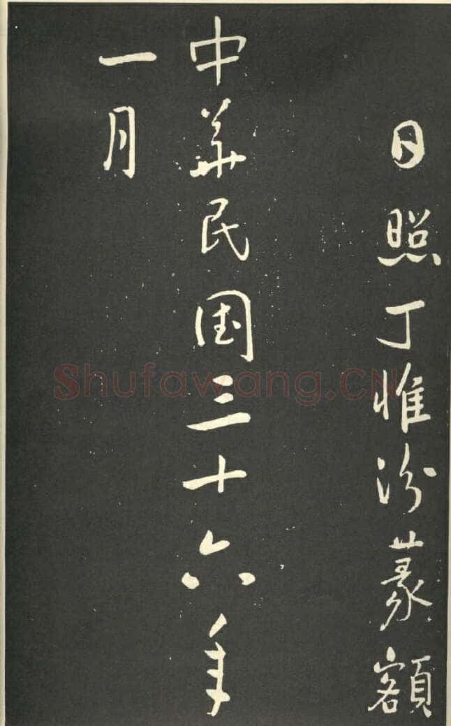 于右任《行书刘允丞墓表》墨拓 1947年作 杨崇新藏