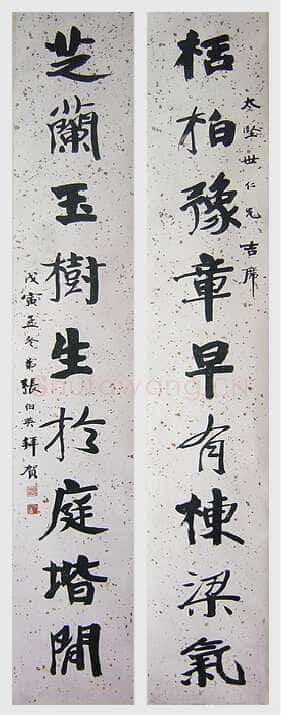 张伯英《行楷九言联》