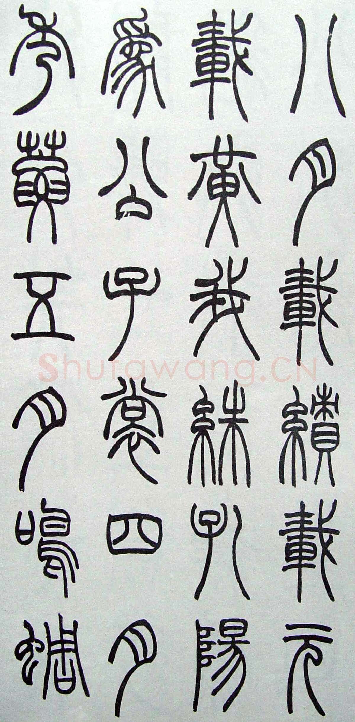 赵时棡《篆书诗经册》