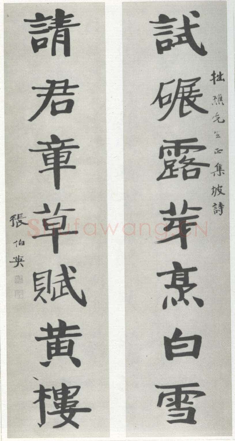 张伯英《楷书“试碾请君”七言联》