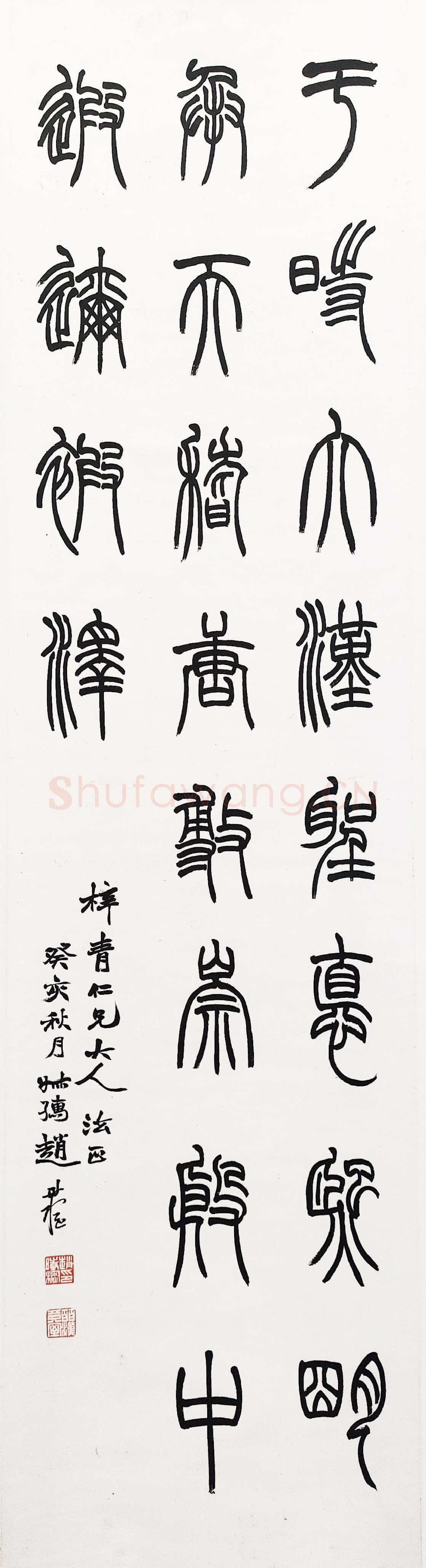 赵时棡赵时棡等《篆隶真草四条屏之篆书轴》纸本 131.0×33.0cm 湖州市博物馆藏