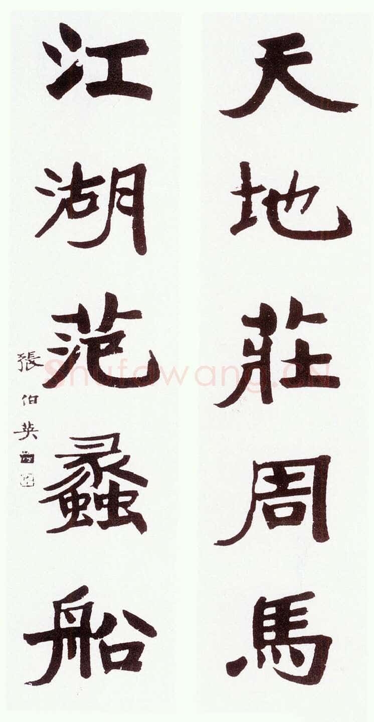 张伯英《行楷“天地江湖”五言联》