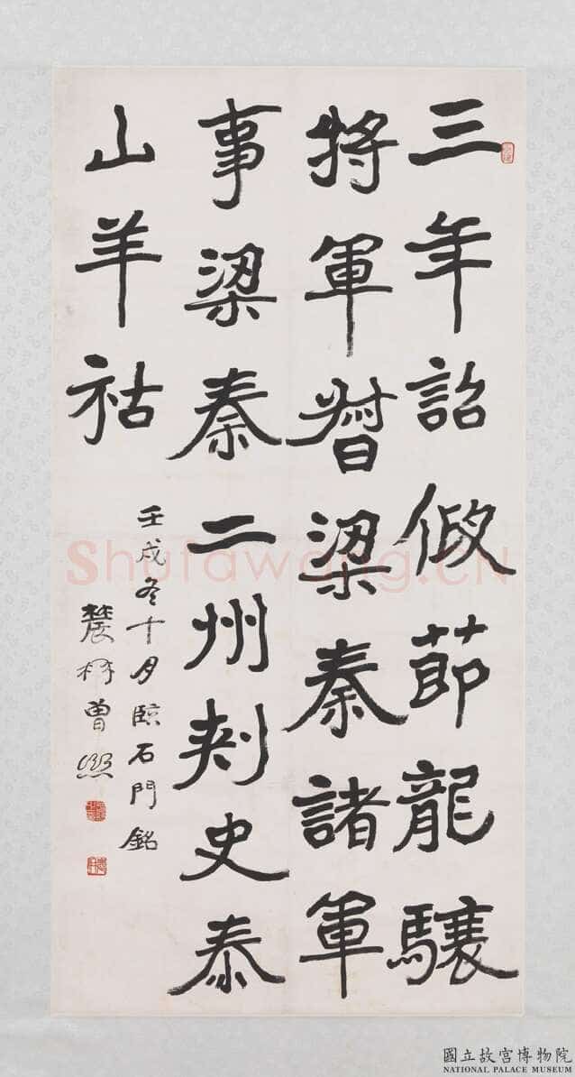 曾熙《节临石门铭轴》纸本楷书 129.8×64.9cm 1922年作 台北故宫博物院藏