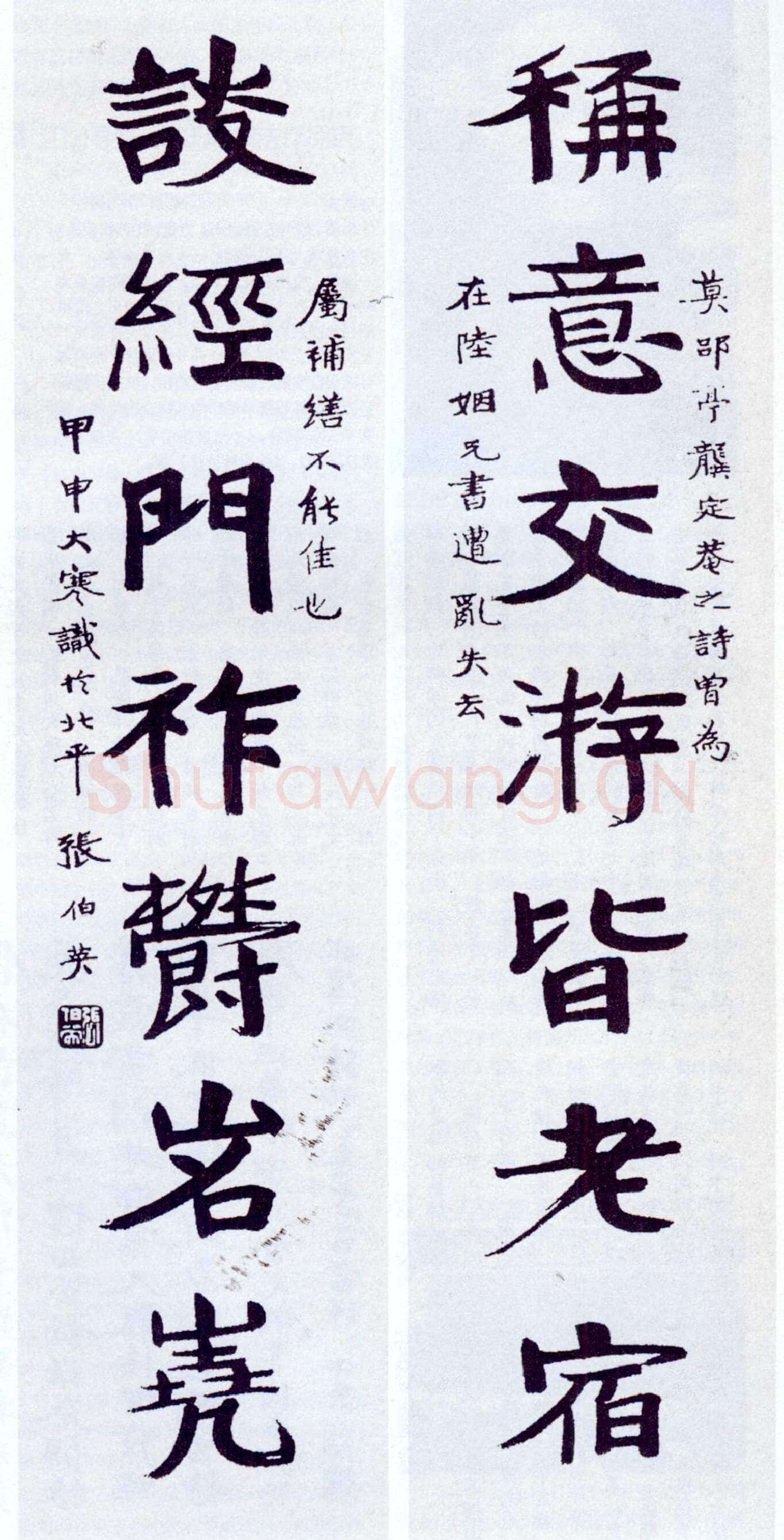 张伯英《楷书“称意谈经”七言联》