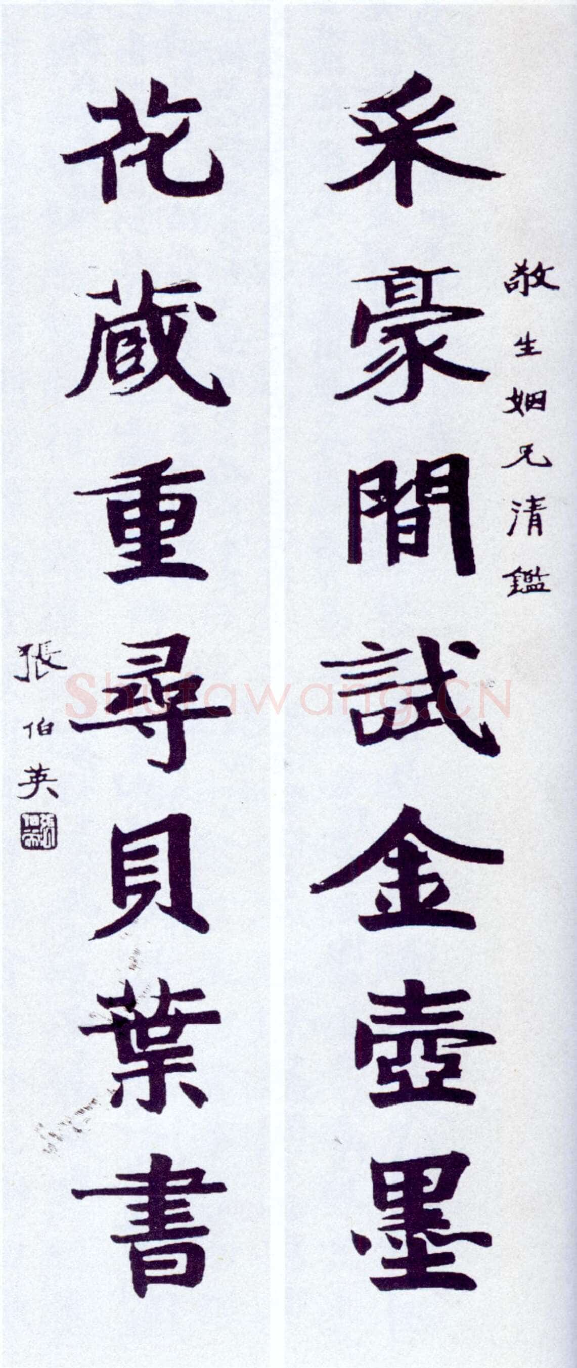 张伯英《楷书“采豪花藏”七言联》