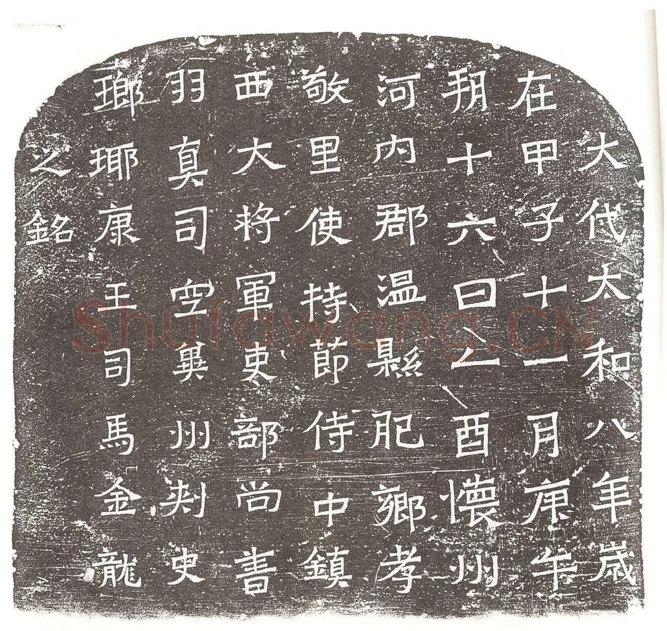 司马金龙墓漆画题字墓志书法,摘自北魏司马金龙墓漆画题字