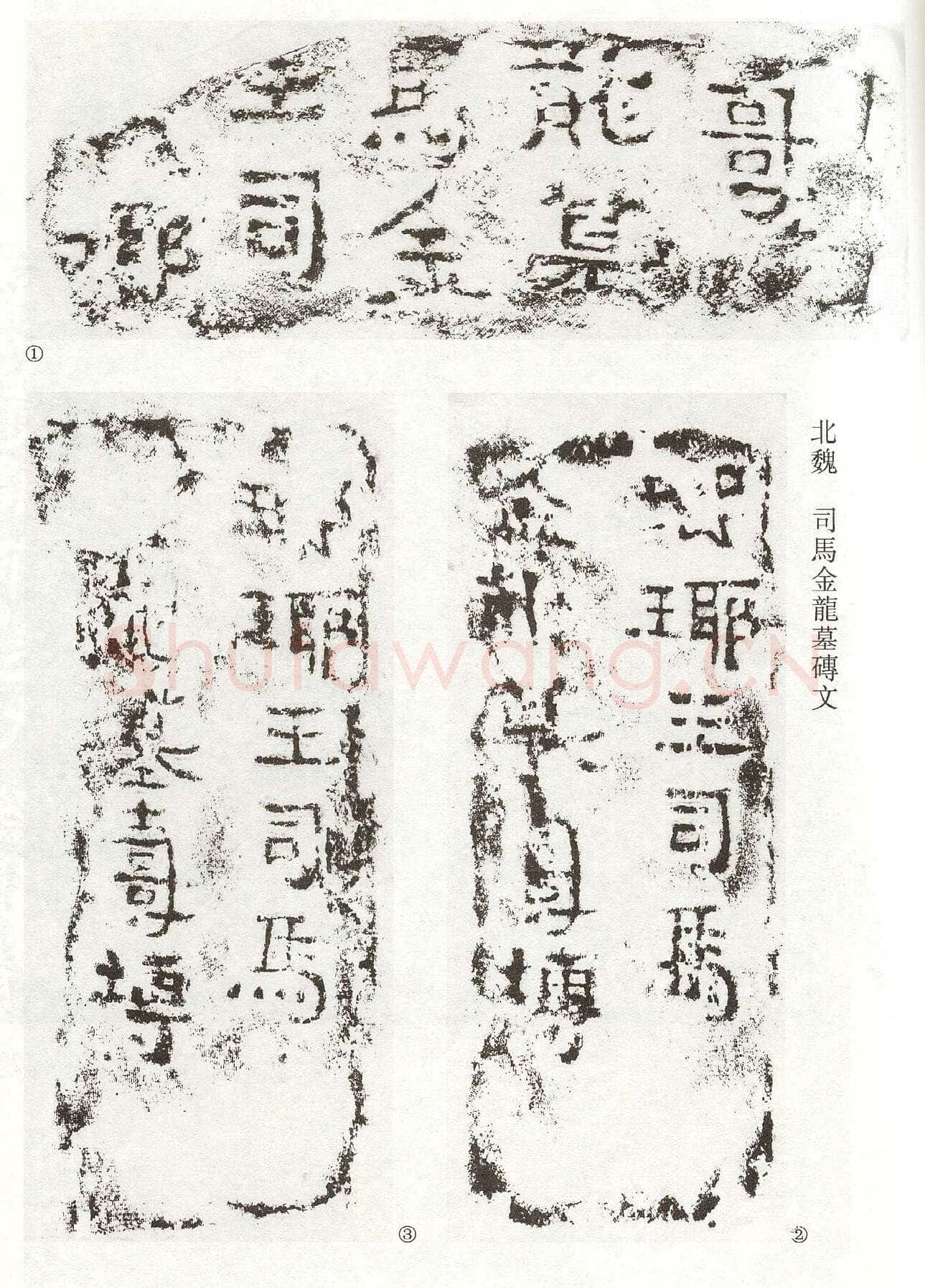 司马金龙墓漆画题字墓志书法,摘自北魏司马金龙墓漆画题字