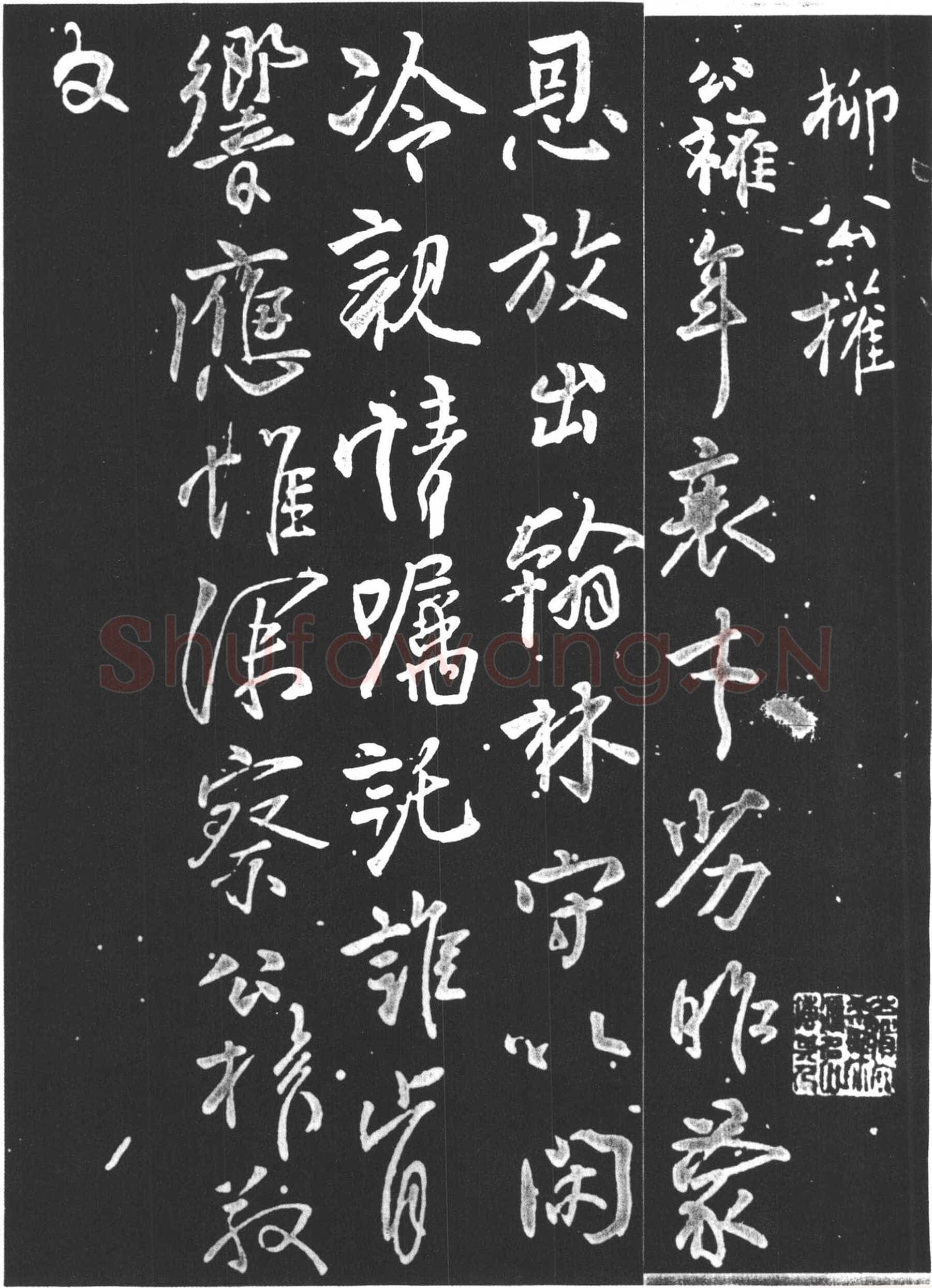柳公权《紫丝靸帖》(又称《年衰帖》)、《兰亭帖》行书